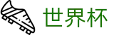 2026世界杯足彩专区-共享全球足球狂欢